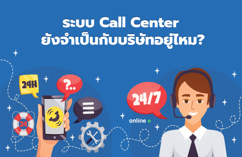 ระบบ Call Center ยังจำเป็นกับบริษัทอยู่ไหม?
