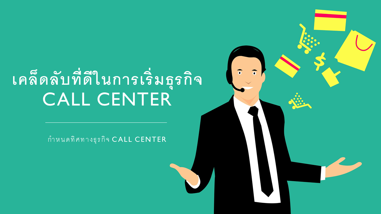 เคล็ดลับที่ดีในการเริ่มธุรกิจ Call Center : กำหนดทิศทางธุรกิจ Call Center ของคุณ
