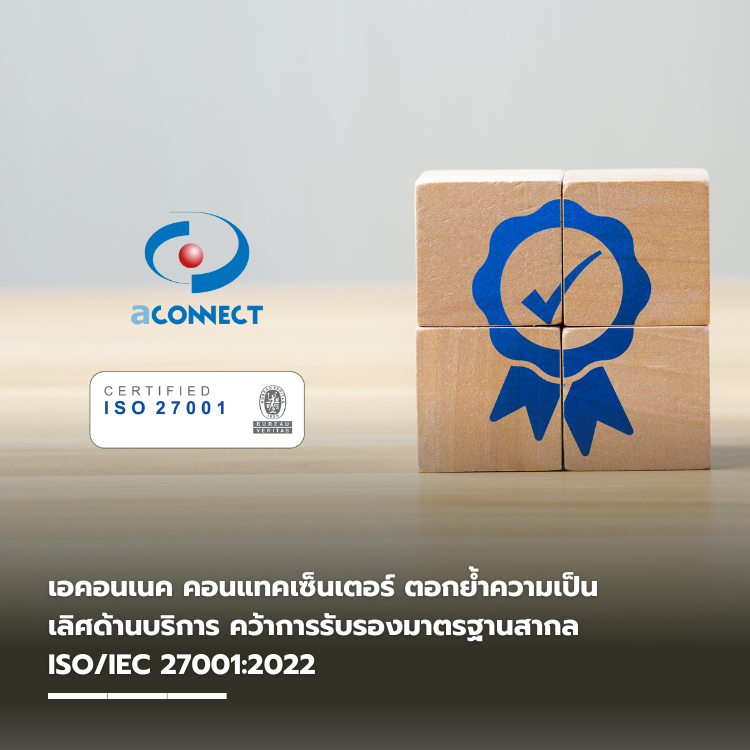 เอคอนเนค คอนแทคเซ็นเตอร์ ตอกย้ำความเป็นเลิศด้านบริการ คว้าการรับรองมาตรฐานสากล ISO/IEC 27001:2022
