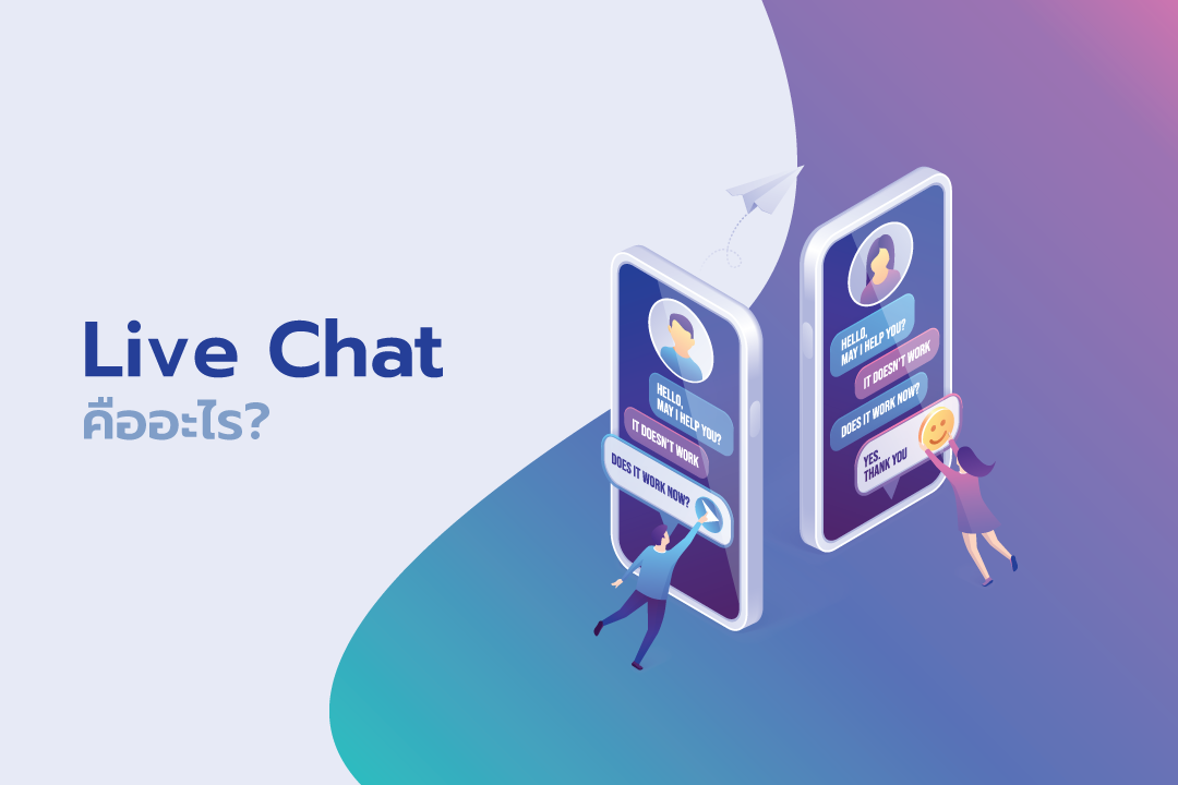 Live Chat คืออะไร?
